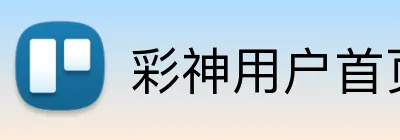 彩神用户首页 logo